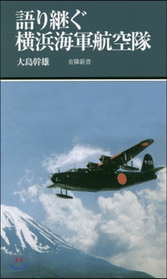 語り繼ぐ橫浜海軍航空隊