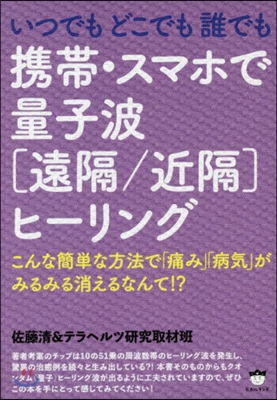 いつでもどこでも誰でも 携帶.スマホで量子波［遠隔/近隔］ヒ-リング