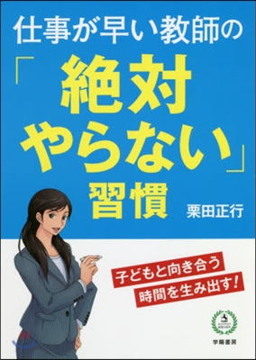 仕事が早い敎師の「絶對やらない」習慣