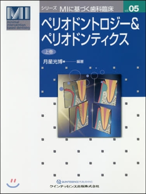 ペリオドントロジ-&ペリオドンティク 上