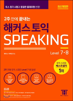 2주 만에 끝내는 해커스 토익스피킹 Level 7,8