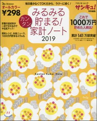 ’19 みるみる貯まる!カンタン家計ノ-