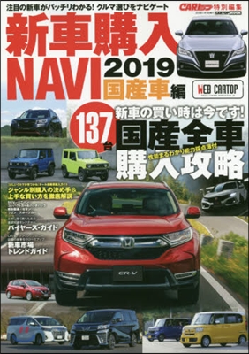 CARトップ特別編集 新車購入NAVI2019 國産車編 