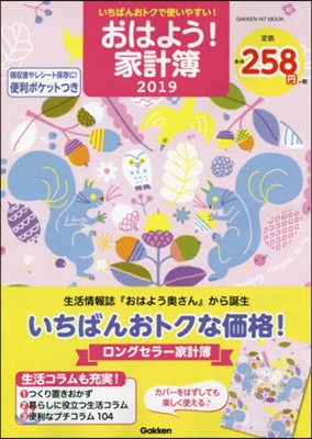 いちばんおトクで使いやすい! おはよう!家計簿 2019 