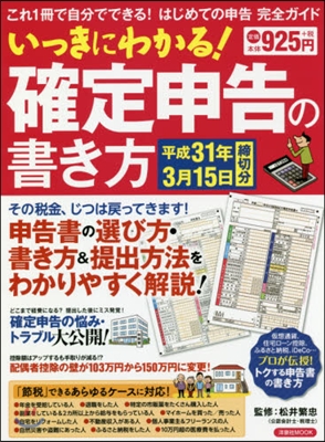 いっきにわかる! 確定申告の書き方 平成31年3月15日締切分