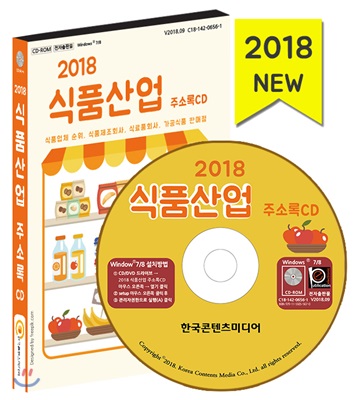 2018 식품산업 주소록 CD 