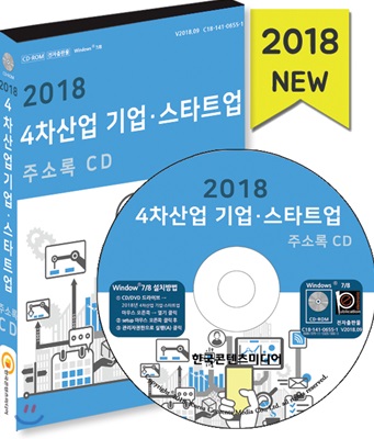[CD] 2018 4차산업 기업.스타트업 주소록 - CD-ROM 1장