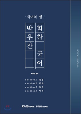 국어의 힘, 박우찬 힘찬 국어 기본편 : 소방국어