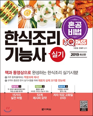 [중고-중] 2019 원큐패스 한식조리기능사 실기