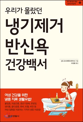 우리가 몰랐던 냉기제거 반신욕 건강백서