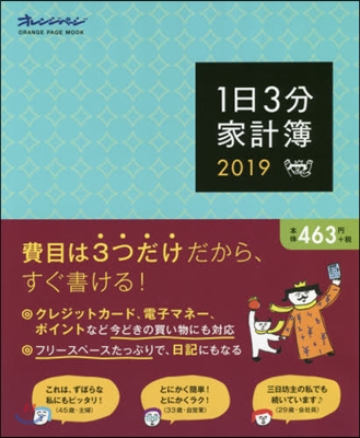 ’19 1日3分家計簿