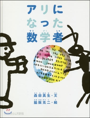 アリになった數學者