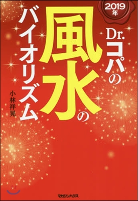 ’19 Dr.コパの風水のバイオリズム