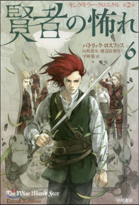 キングキラ-.クロニクル(2)賢者の怖れ 6
