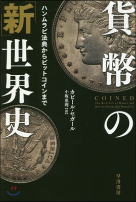 貨幣の「新」世界史 