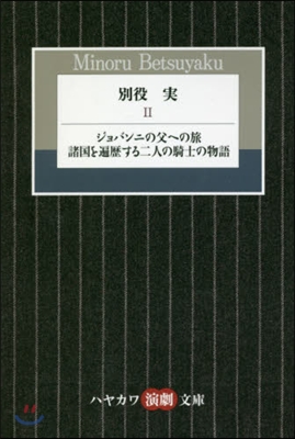 別役實(2)ジョバンニの父への旅/諸國を遍歷する二人の騎士の物語