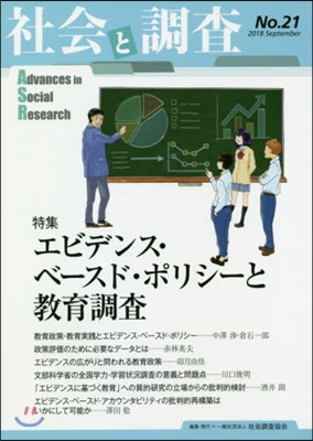 社會と調査  21