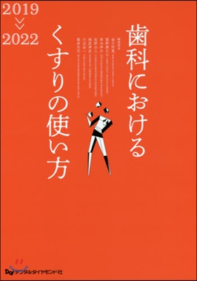 ’19－22 齒科におけるくすりの使い方