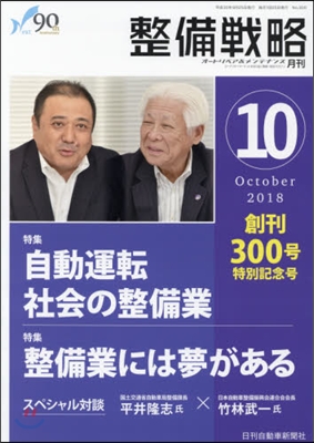 月刊 整備戰略 2018.10