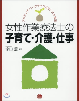 女性作業療法士の子育て.介護.仕事