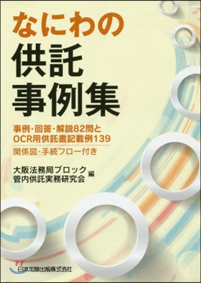 なにわの供託事例集 事例.回答.解說82