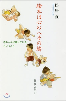 繪本は心のへその緖 赤ちゃんに語りかける