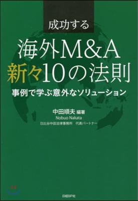 成功する海外M&amp;A新新10の法則