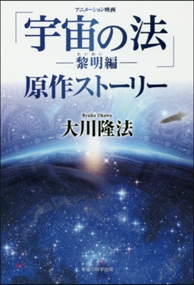 アニメ-ション映畵「宇宙の法―黎明編―」原作スト-リ-