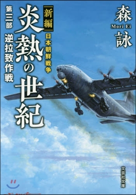 新編 日本朝鮮戰爭 炎熱の世紀(3)逆拉致作戰