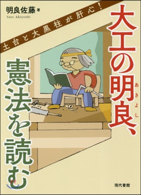 大工の明良,憲法を讀む 土台と大黑柱が肝