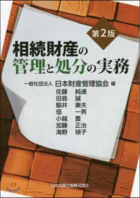 相續財産の管理と處分の實務 第2版