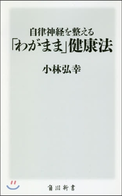 自律神經を整える「わがまま」健康法