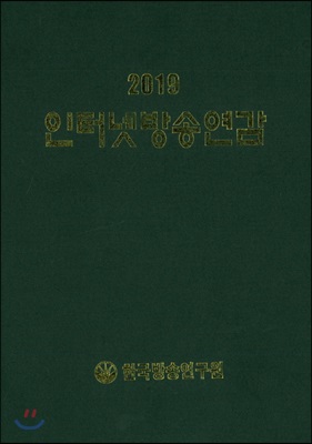 2019 인터넷방송연감