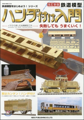 鐵道模型ハンダ付け入門 改訂新版