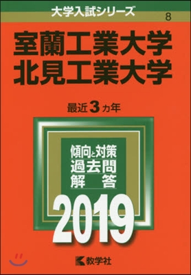 室蘭工業大學 北見工業大學