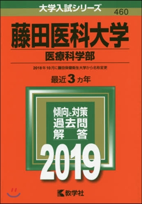 藤田醫科大學 醫療科學部