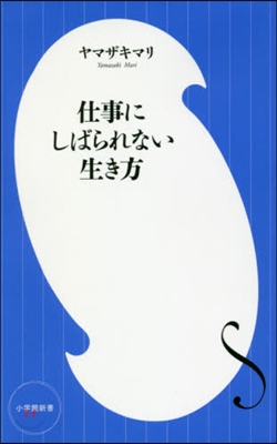 仕事にしばられない生き方