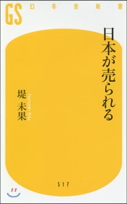 日本が賣られる