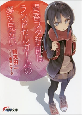 靑春ブタ野郞はランドセルガ-ルの夢を見ない