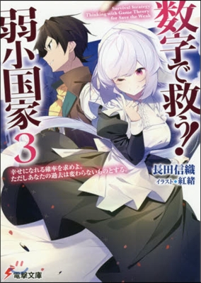 數字で救う!弱小國家(3)せになれる確率を求めよ。ただしあなたの過去は變わらないものとする。 