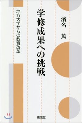 學修成果への挑戰－地方大學からの敎育改革