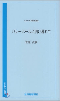バレ-ボ-ルに明け暮れて