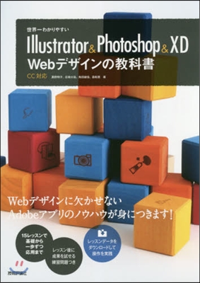 世界一わかりやすいIllustrator & Photoshop&XD Webデザインの敎科書