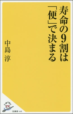 壽命の9割は「便」で決まる