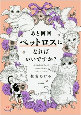 あと何回ペットロスになればいいですか?