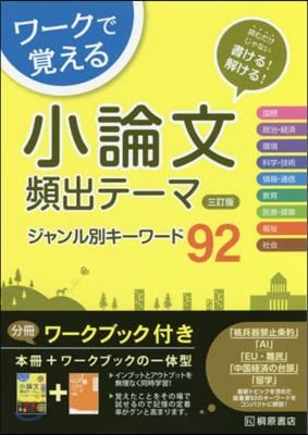 ワ-クで覺える小論文頻出テ-マ 3訂版