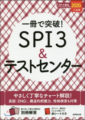 一冊で突破! SPI3&amp;テストセンタ- 2020年入社用 