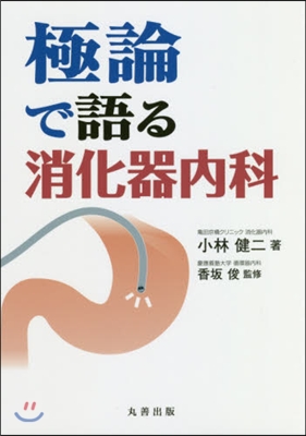 極論で語る消化器內科