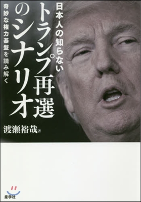 日本人の知らないトランプ再選のシナリオ