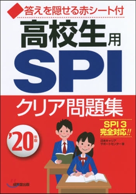 高校生用 SPIクリア問題集 &#39;20年版